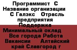 Программист 1С › Название организации ­ 1С-Галэкс › Отрасль предприятия ­ Поддержка › Минимальный оклад ­ 1 - Все города Работа » Вакансии   . Алтайский край,Славгород г.